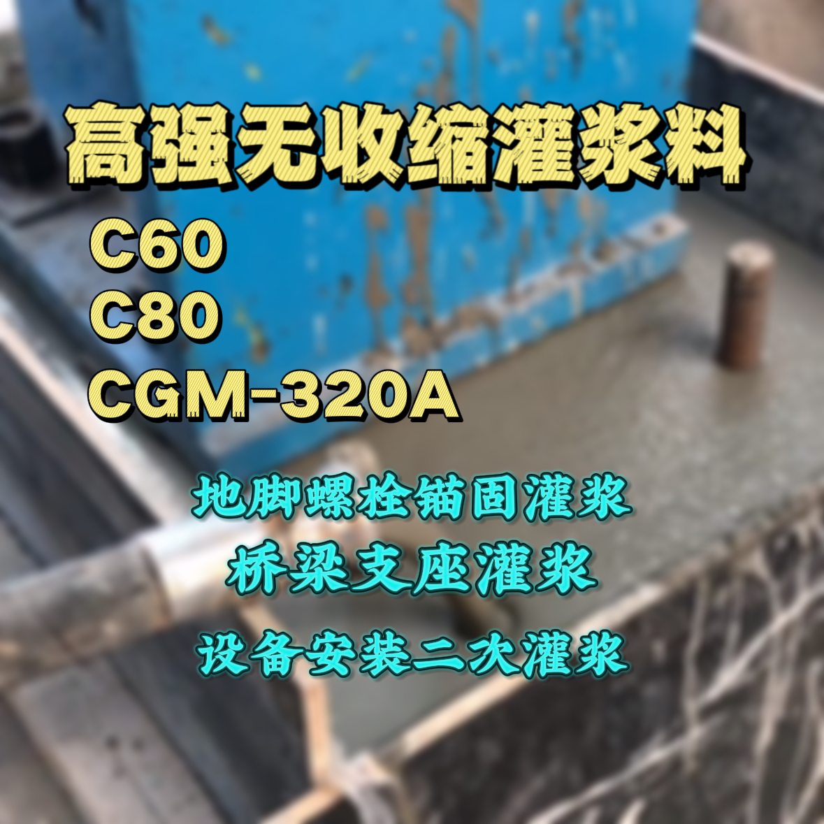 沅陵灌浆料加水多了、稀了会有什么影响？